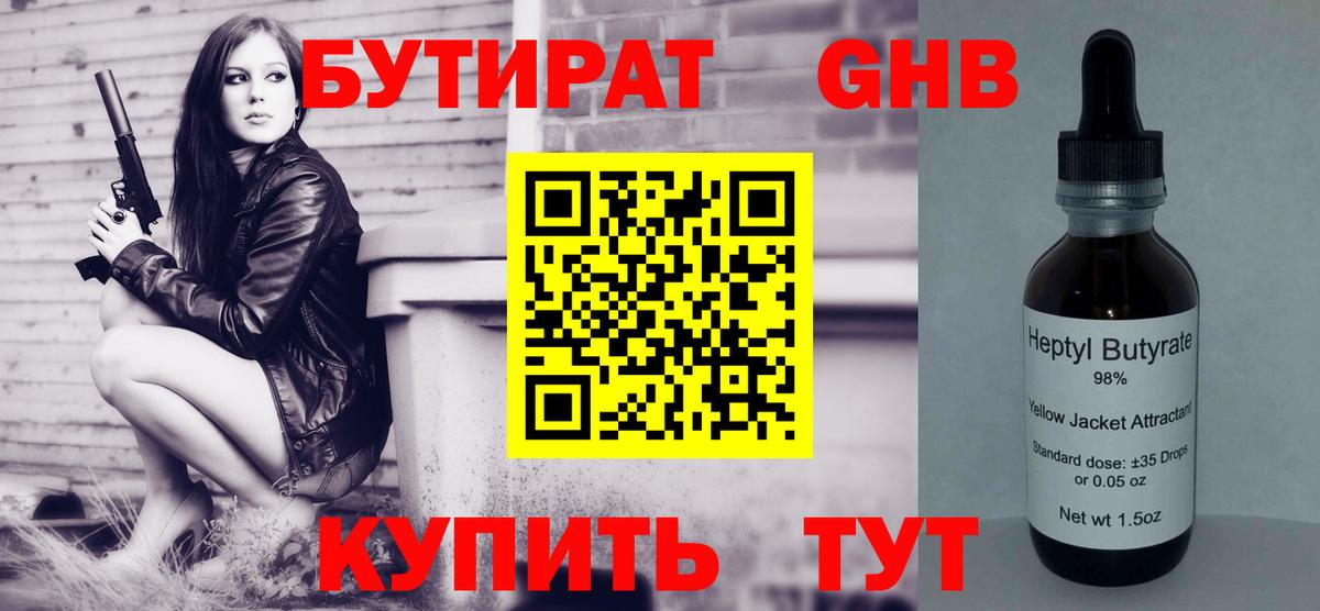 БУТИРАТ 99% Курган
